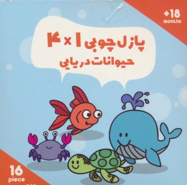 پازل چوبی 16 تکه 4×! کد 19 حیوانات دریایی (2 زبانه) (اورس)