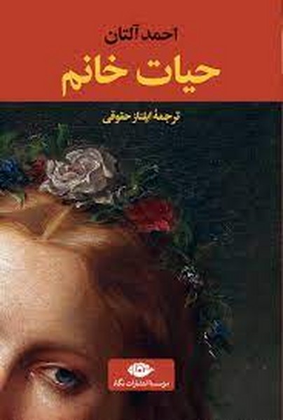 حیات خانم (اثر احمد آلتان) (نگاه)