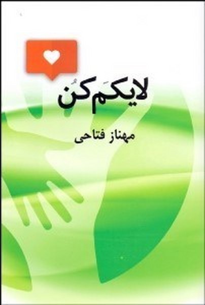 لایکم کن (پیکان)