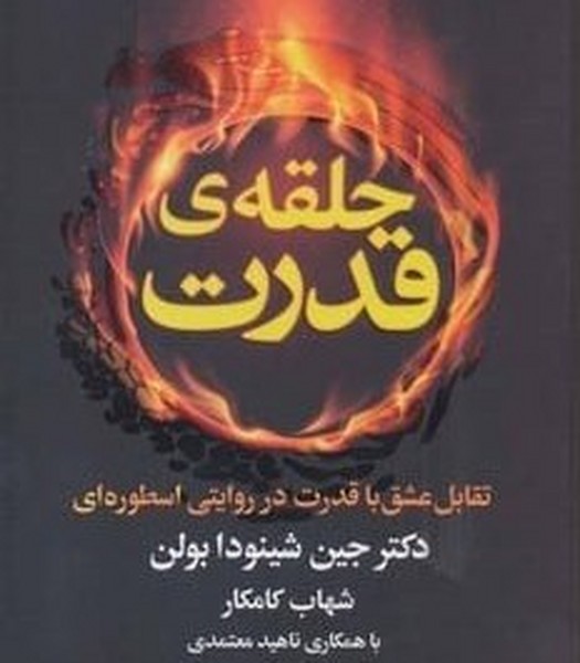 حلقه ی قدرت (تقابل عشق با قدرت در روایتی اسطوره ای) (لیوسا)