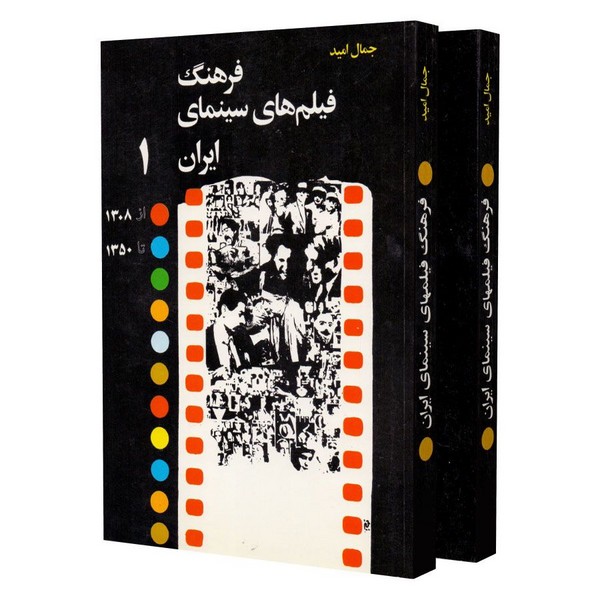 فرهنگ فیلم های سینمای ایران دوره (دو)2 جلدی (از 1308 تا 1350) (نگاه)