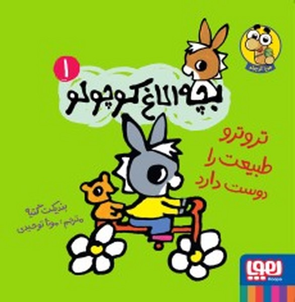 بچه الاغ کوچولو 1 (ترو ترو طبیعت را دوست دارد) (هوپا)