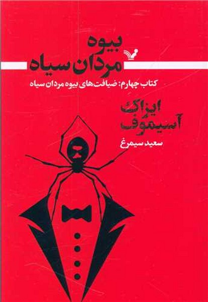 بیوه مردان سیاه (کتاب چهارم:ضیافت های بیوه مردان سیاه) (کتابسرای تندیس)