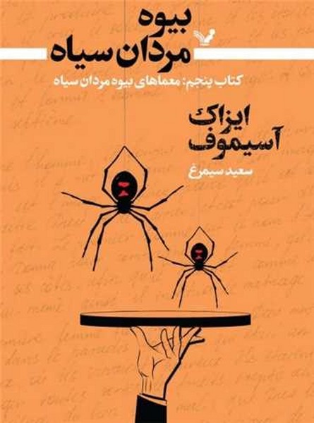 بیوه مردان سیاه (کتاب پنجم:معماهای بیوه مردان سیاه) (کتابسرای تندیس)