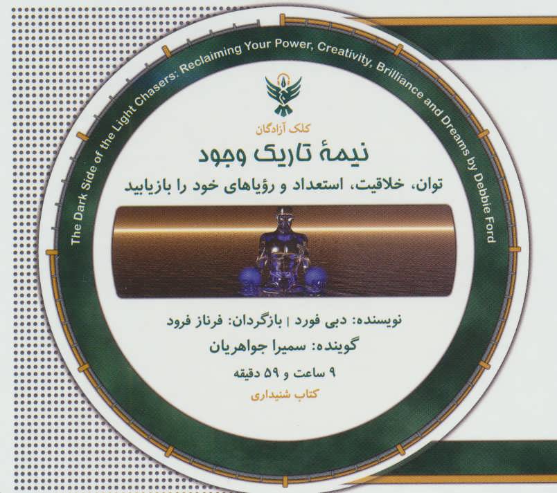 کتاب سخنگو نیمه تاریک وجود (باقاب) (کلک آزادگان)