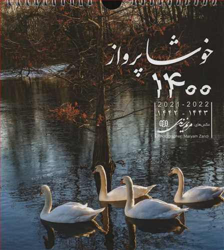 تقویم دیواری 1400 (طرح خوشا پرواز) (گلاسه ،زندی)