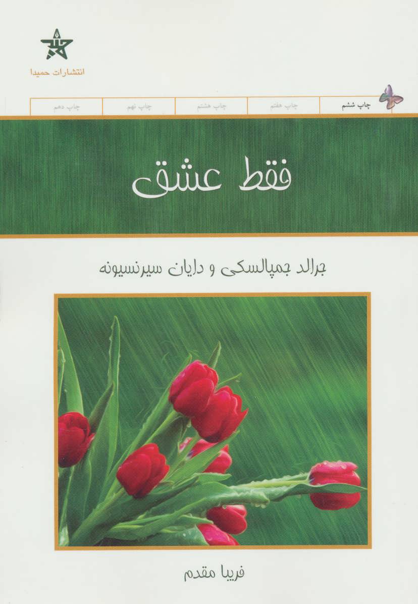 فقط عشق (حمیدا)