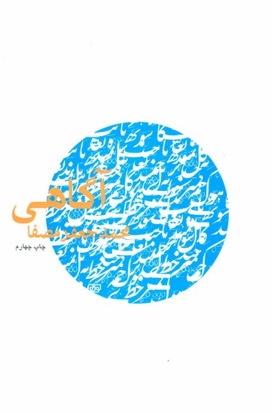 آگاهی (اثر محمد جعفر مصفا) (نفس)