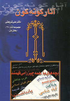 آثار گونه گون (مجموعه آثار35) (دیدار، آگاه)