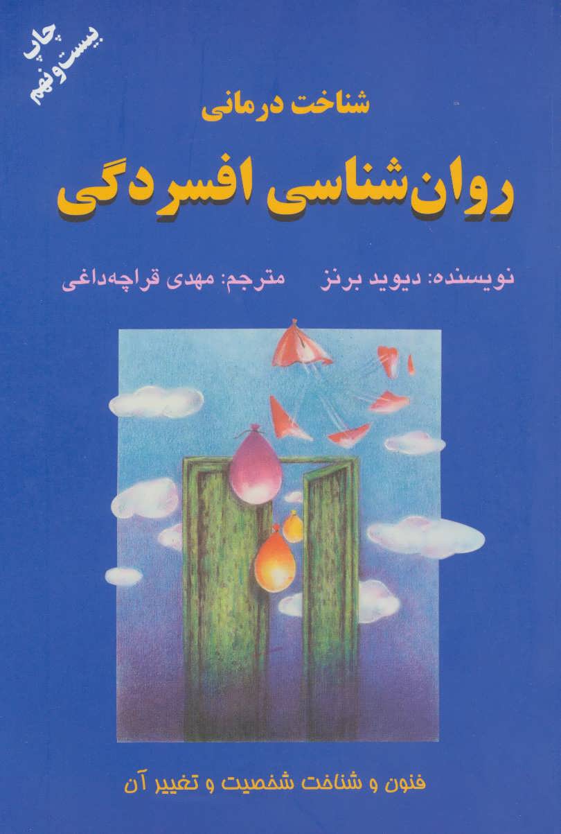 شناخت درمانی روان شناسی افسردگی (فنون و شناخت شخصیت و تغییر آن) (دایره )