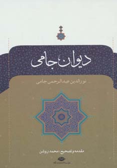 دیوان جامی زرکوب (نگاه)