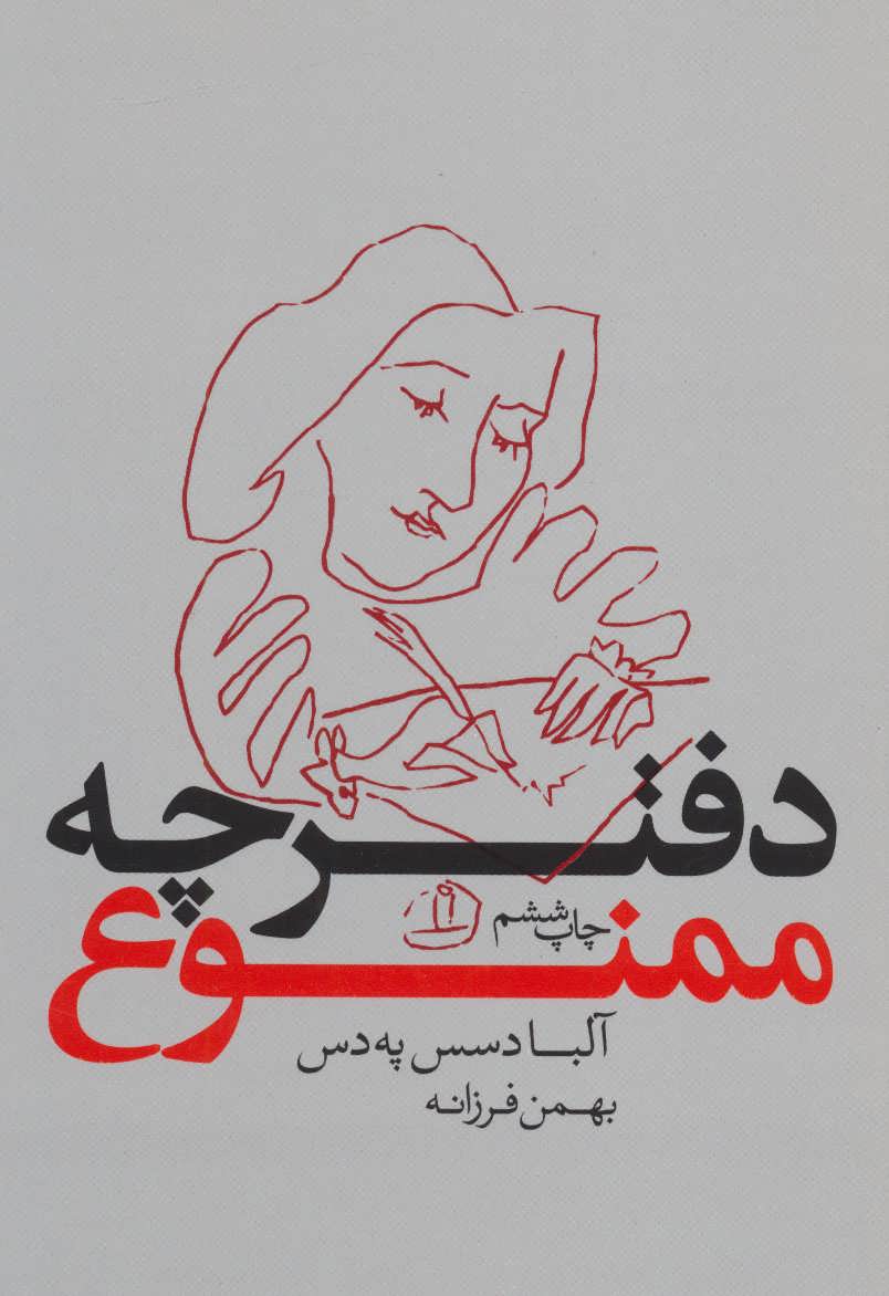 دفترچه ممنوع (بدیهه)