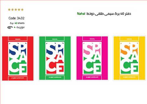 دفتر40 برگ دو (2) خط سیمی جلد دار طلقی  کد 3432 سایز وزیری خط آبی نهال