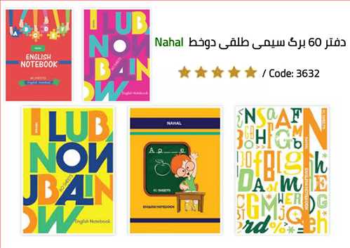 دفتر60 برگ دو (2) خط سیمی جلد دار طلقی  کد3632  سایز وزیری خط آبی نهال