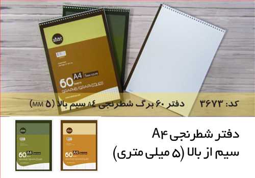 دفتر 60 برگ شطرنجی سیمی  سایز رحلی A4  کد 3673  جلد شومیز مقوایی خانه 5 میلی متری (نیم سانتی) سیم از بالا نهال