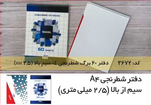 دفتر 60 برگ شطرنجی میلی متری سیمی  سایز رحلی A4 جلد شومیز مقوایی خانه 2/5  میلی متری  سیم از بالا  کد 3672نهال مکث