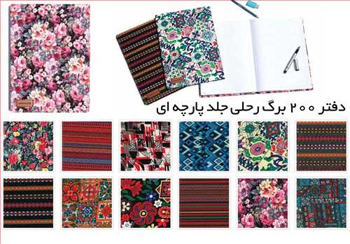 دفتر 200 برگ یک خط  جلد پارچه ای  سایز رحلی A4 کد 9270 جلد سخت ته دوخت نهال مکث