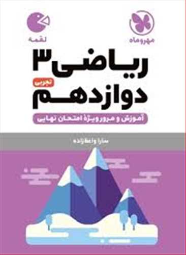 ریاضی 3 دوازدهم تجربی لقمه (مهر و ماه) آموزش+ مرور ویژه ی امتحان نهایی