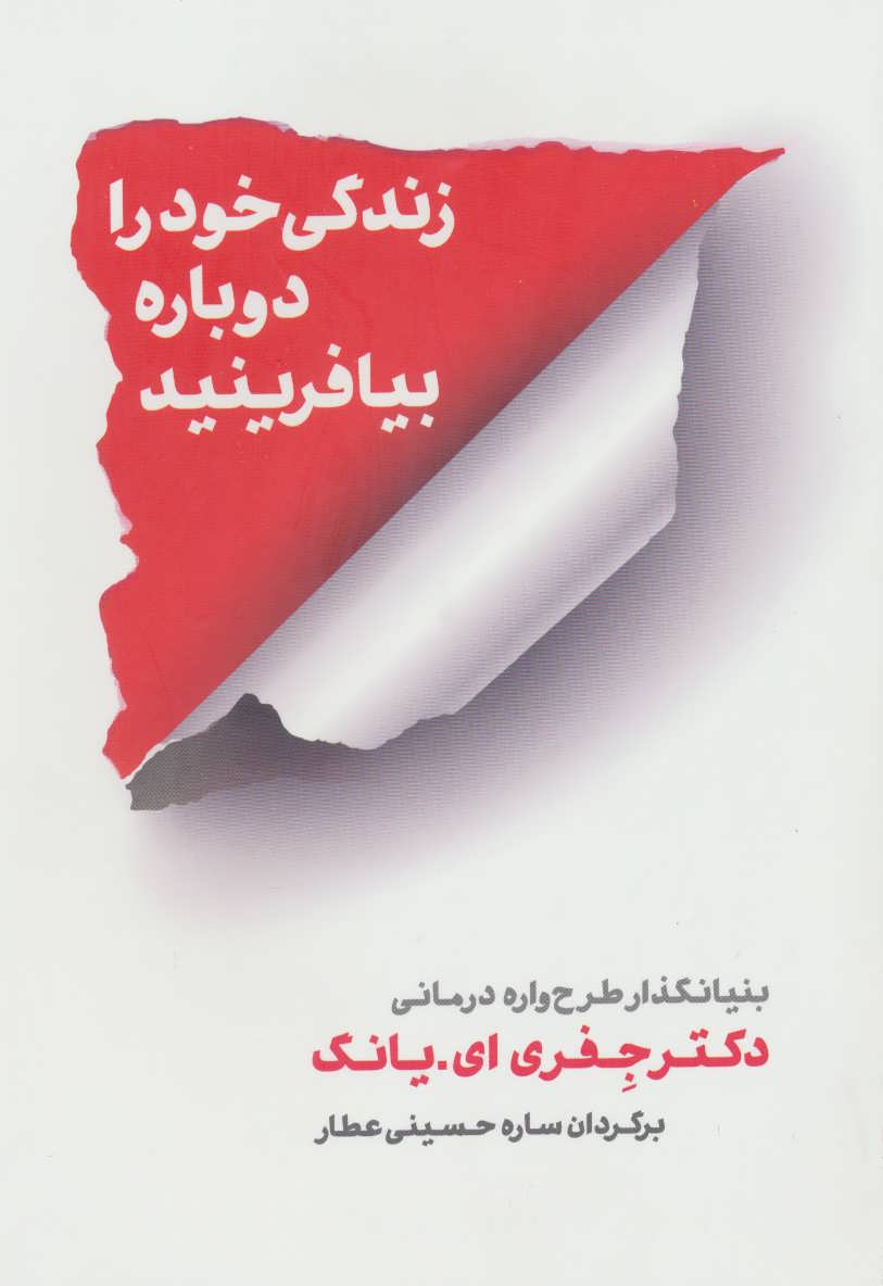 زندگی خود را دوباره بیافرینید (اثر دکتر جفری ای یانگ) (شمشاد)