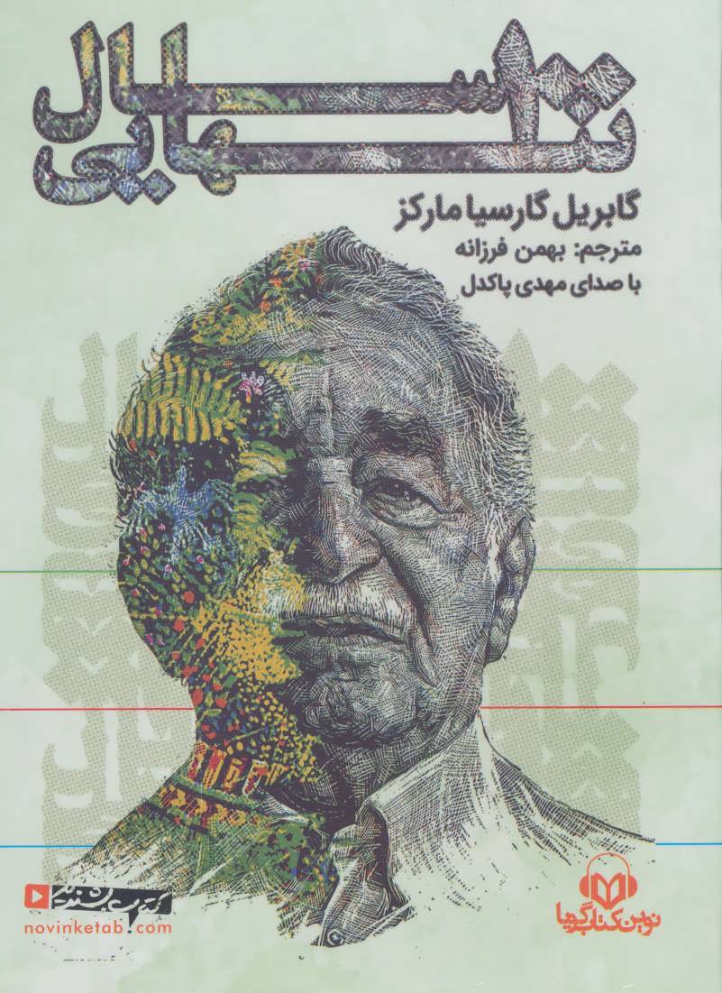 کتاب سخنگو 100 (صد) سال تنهایی (باقاب) (نوین کتاب گویا،امیرکبیر)