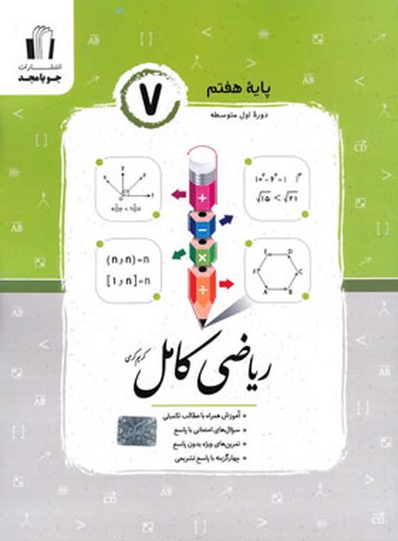 ریاضی کامل هفتم (تست امتحان تمرین آموزش) (جویامجد)