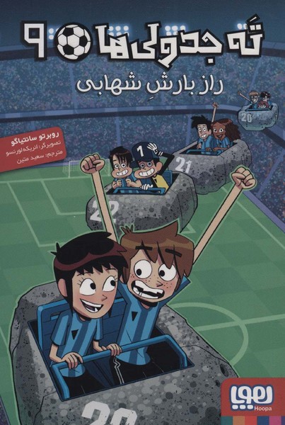 ته جدولی ها 9 (راز بارش شهابی) (هوپا)