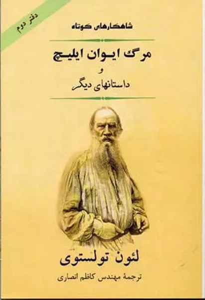 (شاهکارهای کوتاه) مرگ ایوان ایلیچ و داستانهای دیگر (اثر لئون تولستوی) (جامی)