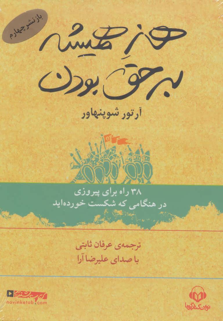 کتاب سخنگو هنر همیشه بر حق بودن (38 راه پیروزی در هنگامی که شکست خورده اید)(نوین کتاب گویا)