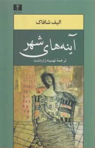 آینه های شهر (الیف شافاک) (آیینه های شهر) (نیلوفر)