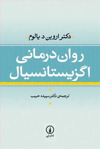 روان درمانی اگزیستانسیال (اثر اروین دیالوم) (زرکوب) (نی)