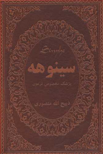 سینوهه پزشک مخصوص فرعون 2جلدی چرم (اثر ذبیح الله منصوری) (زرین)