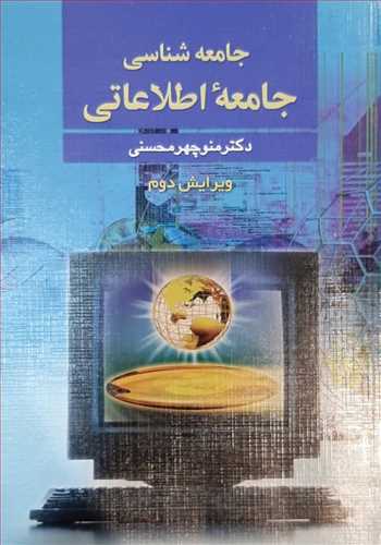 جامعه شناسی جامعه ی اطلاعاتی ویرایش دوم (دیدار)