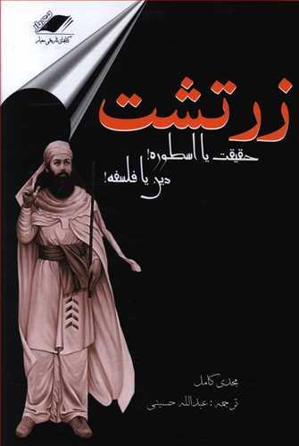 زرتشت حقیقت یا  اسطوره دین یا فلسفه (معیار اندیشه)