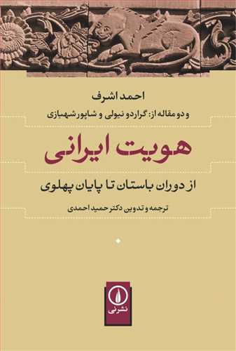 هویت ایرانی از دوران باستان تا پایان پهلوی (احمد اشرف) (نی)