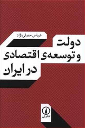 دولت و توسعه ی اقتصادی در ایران (اثر مصلی نژاد) (نی)