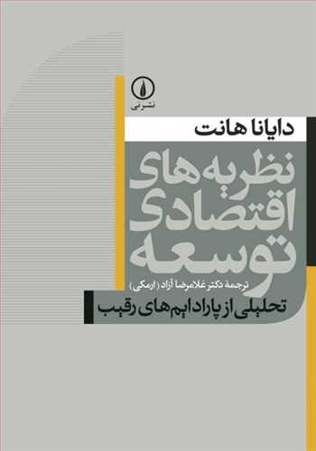 نظریه های اقتصادی توسعه تحلیلی از پارادایم های رقیب (اثر هانت) (نی)