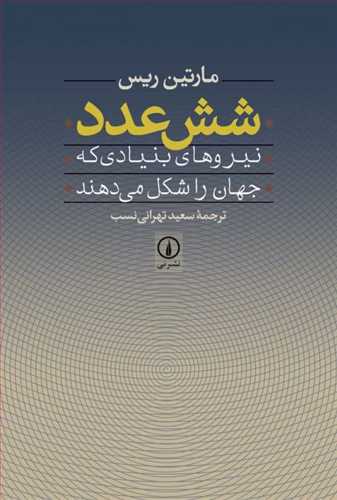 شش عدد نیروهای بنیادی جهان شکل می دهند مارتین ریس (نی)