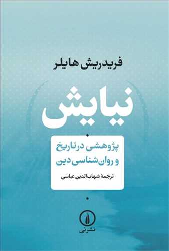 نیایش پژوهشی در تاریخ و روانشناسی دین هایلر (نی)