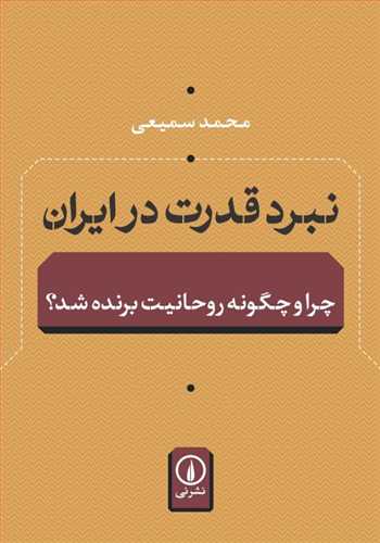 نبرد قدرت در ایران چرا وچگونه روحانیت برنده شد محمدسمیعی(نی)