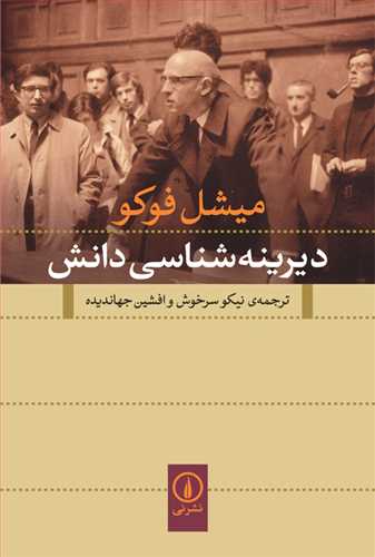 دیرینه شناسی دانش میشل فوکو (نی)