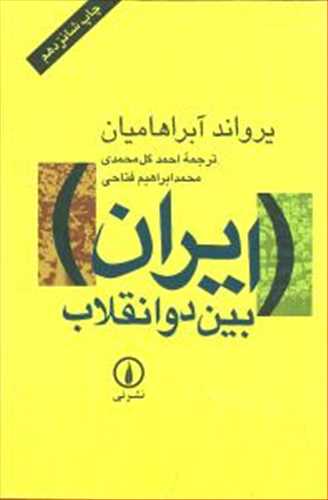 ایران بین دو انقلاب اثر یرواند آبراهامیان شومیز (نی)