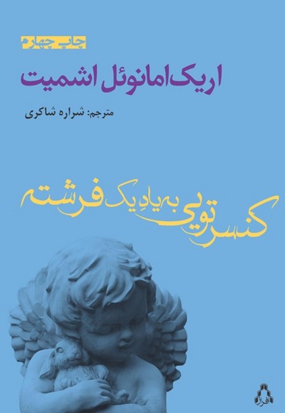 کنسرتویی به یاد یک فرشته (اشمیت) (افراز)