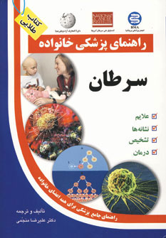 سرطان (راهنمای پزشکی خانواده) (آزادمهر،سلیس)