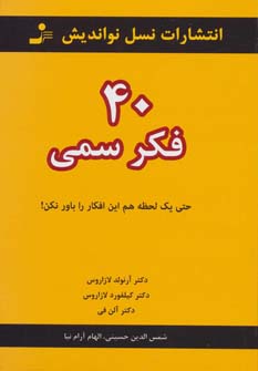 40(چهل) فکر سمی (حتی یک لحظه هم این افکار را باور نکن!) (نسل نواندیش)