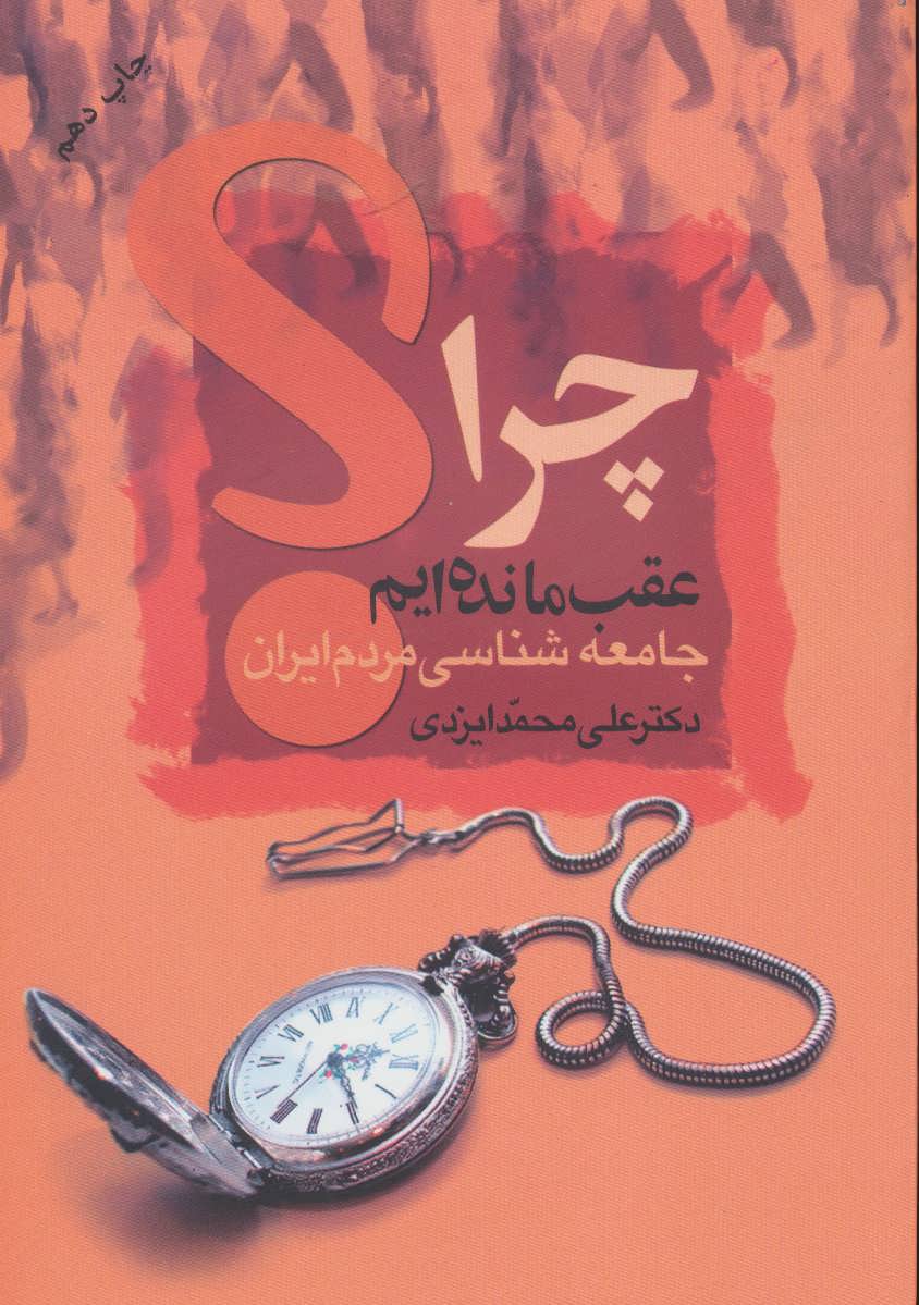 چرا عقب مانده ایم؟ (جامعه شناسی مردم ایران) (علم)