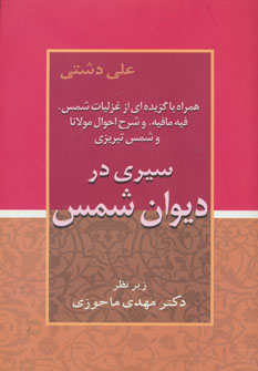 سیری در دیوان شمس (اثر علی دشتی) (زوار)