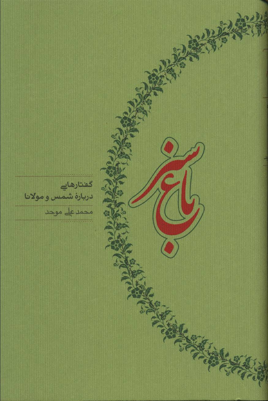 باغ سبز (گفتارهایی درباره شمس و مولانا) (کارنامه) اثر محمد علی موحد