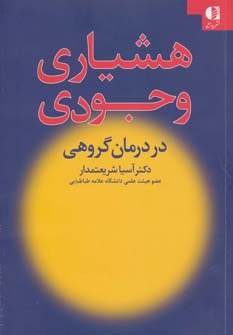 هشیاری وجودی در درمان گروهی (دانژه)