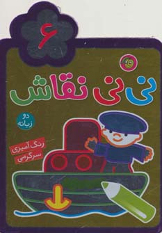 نی نی نقاش 6 (رنگ آمیزی،سرگرمی) دو زبانه  (پیام مشرق)