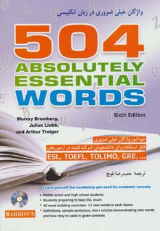 504 واژگان (واژه) خیلی ضروری در زبان انگلیسی،همراه با سی دی و ترجمه  (شباهنگ)